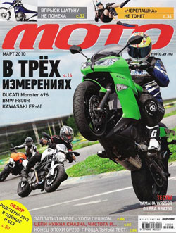 журнал "Мото", номер 3,  март 2010