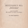 Мотоцикл М1А "Москва"