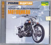 "Вождение и обслуживание мотоцикла", Ксенофонтов И.В.