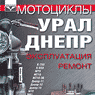 Мотоциклы «Урал», «Днепр». Эксплуатация, ремонт