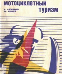 "Мотоциклетный туризм", В. Алексеенко, Ф. Мамаев