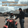 Мотоцикл для начинающих
