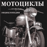 Мотоциклы. Энциклопедия. (Р.Браун)