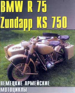 BMW R75 Zundap ks750. Военные машины.