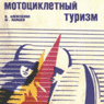 "Мотоциклетный туризм", В. Алексеенко, Ф. Мамаев